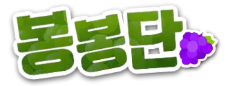 파일:봉봉단 로고.png