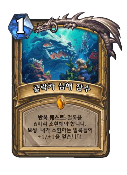 파일:골락카 심해 잠수.png