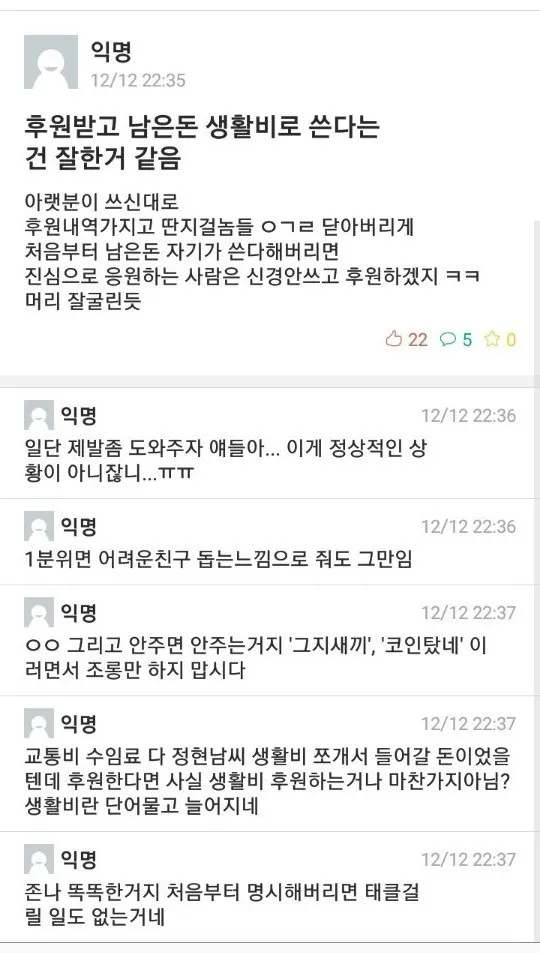 파일:2018년 12월 12일후원받고 남은돈 생활비로 쓴다는건 잘한거 같음.jpg