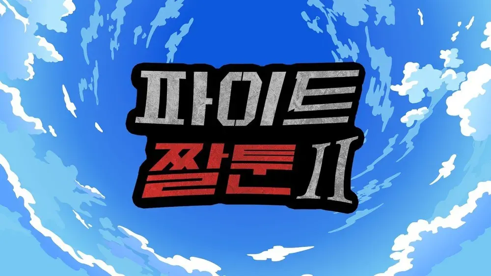 파일:파이트 짤툰 2.webp