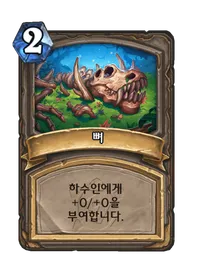 파일:뼈.png