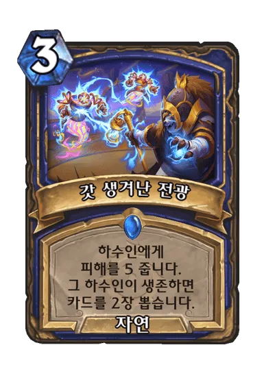 파일:갓 생겨난 전광.png