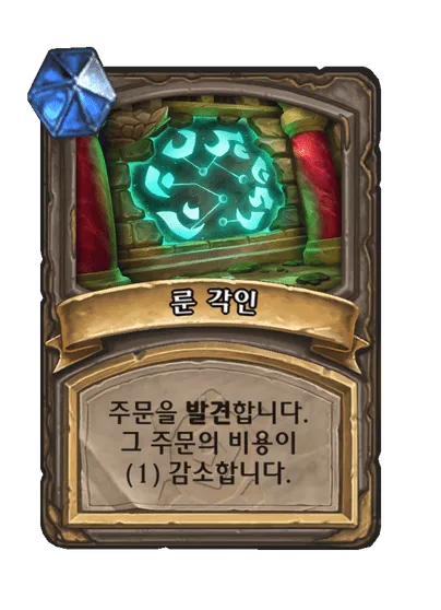 파일:룬 각인 1단계.png