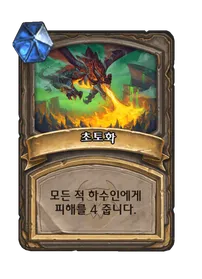 파일:초토화.png