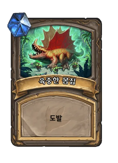 파일:육중한 몸집.png
