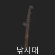 파일:제없알낚시대.png