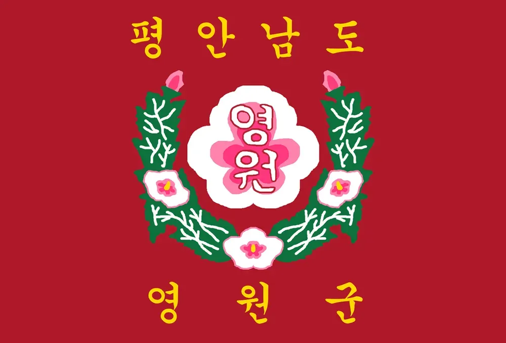 파일:영원군 군기.webp