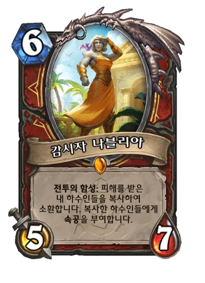 파일:감시자 나블리아.png