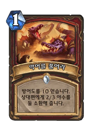 파일:악어를 풀어라.png