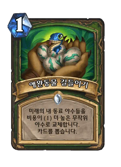 파일:애완동물 길들이기.png