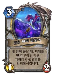 파일:검은 피의 몸뚱이 (3).png