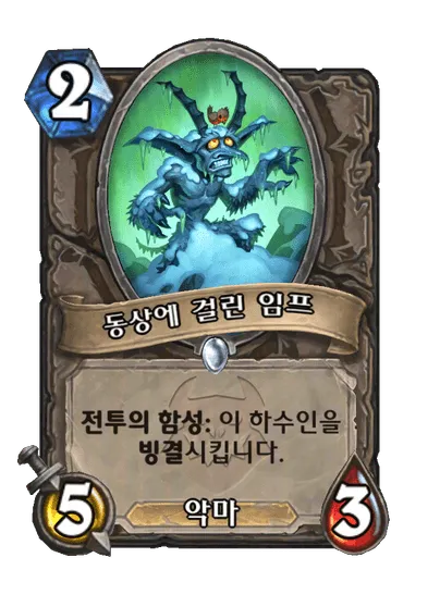 파일:동상에 걸린 임프.png
