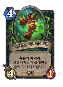 파일:도망치는 공포수호병.png