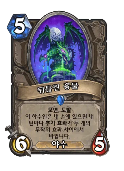 파일:뒤틀린 흉물.png