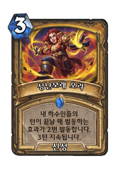 파일:성난모래 오라.png
