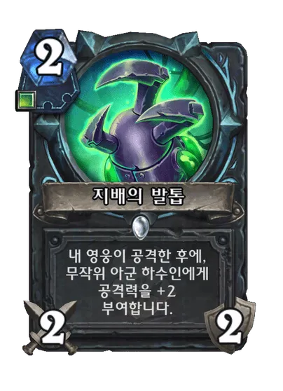 파일:지배의 발톱.png