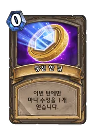 파일:동전 한 닢.png