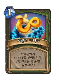 파일:무한의 바나나.png