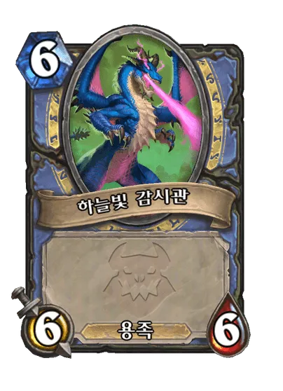 파일:하늘빛 감시관.png