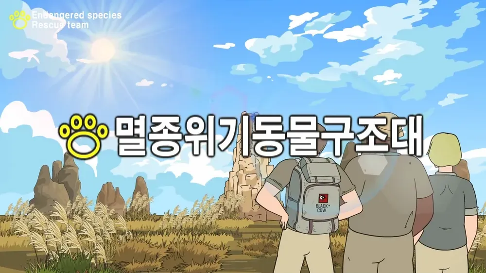 파일:멸종위기동물 구조대.webp
