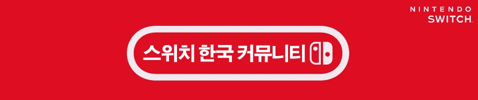 파일:닌텐도스위치한국커뮤니티배너.png