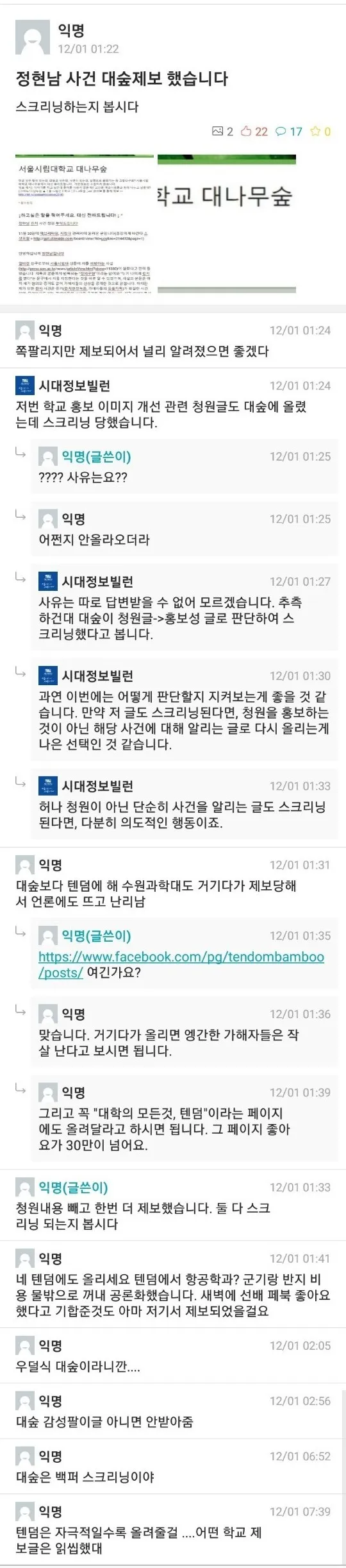 파일:2018년 12월 1일정현남 사건 대숲제보 했습니다.jpg