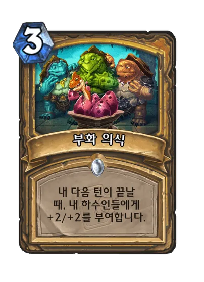 파일:부화 의식.png