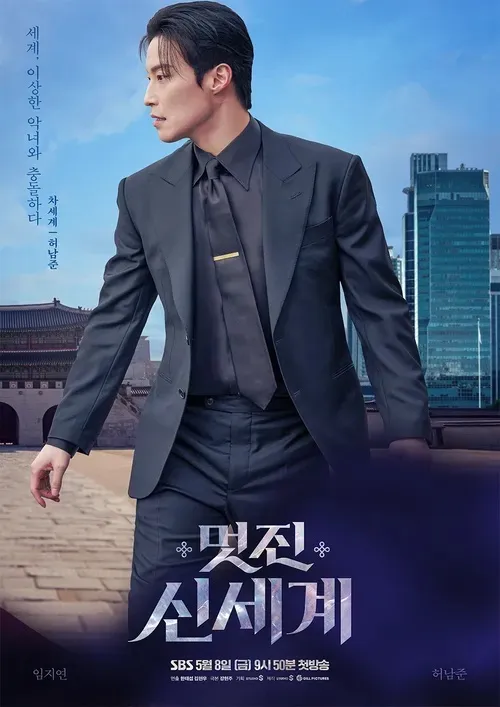 파일:멋진 신세계(드라마) 듀오 포스터 차세계.jpg