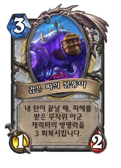 파일:검은 피의 몸뚱이 (2).png