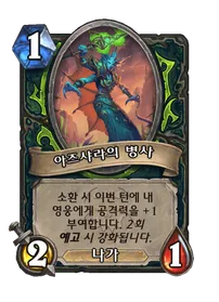 파일:아즈샤라의 병사.png