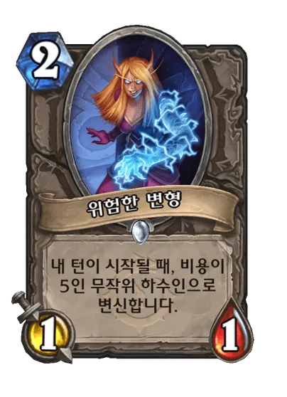 파일:위험한 변형.png