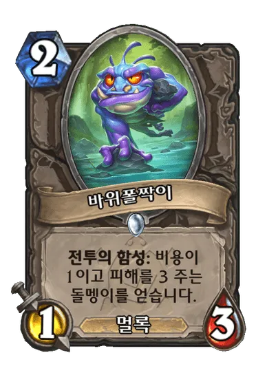파일:바위폴짝이.png