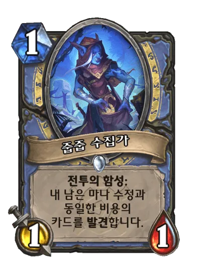 파일:줍줍 수집가.png