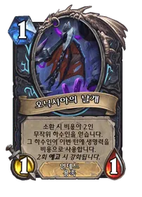 파일:오닉시아의 날개 (2).png