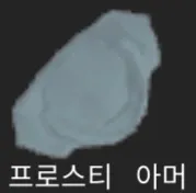 파일:제없알프로스티아머.png