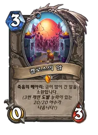 파일:켈로스의 알 (3).png