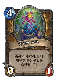 파일:영원한 묘목.png