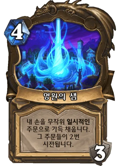 파일:강화된 영원의 샘.png