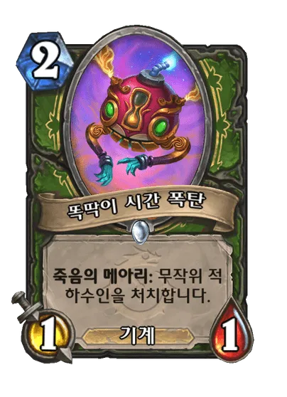 파일:똑딱이 시간 폭탄.png