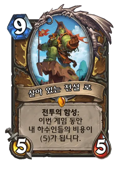 파일:살아 있는 전설 로.png