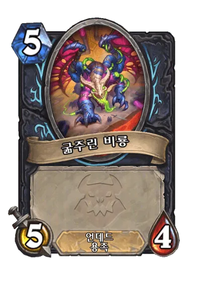 파일:굶주린 비룡.png