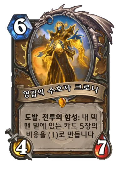 파일:영겁의 수호자 크로나.png