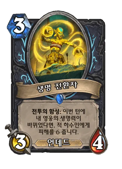 파일:생명 전환자.png