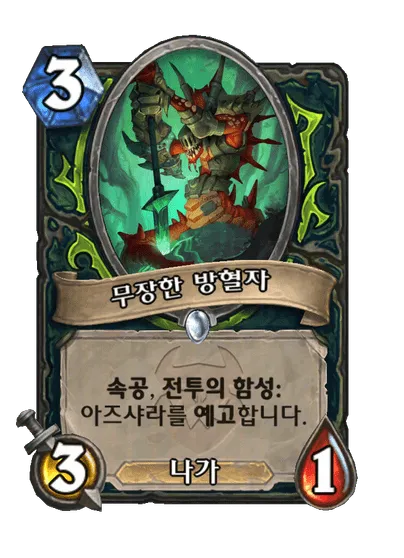 파일:무장한 방혈자.png