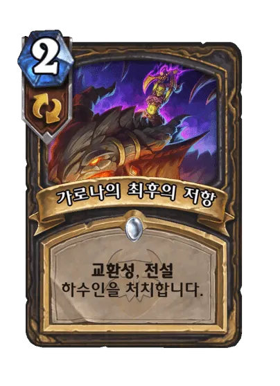 파일:가로나의 최후의 저항.png