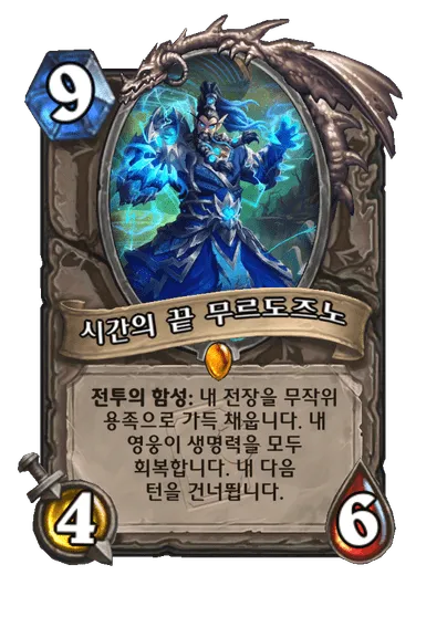 파일:시간의 끝 무르도즈노.png