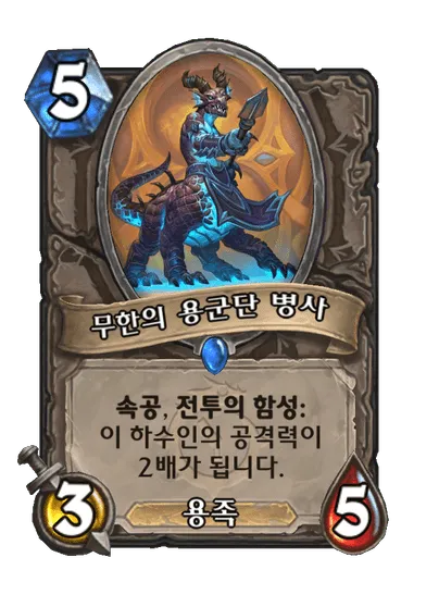 파일:무한의 용군단 병사.png
