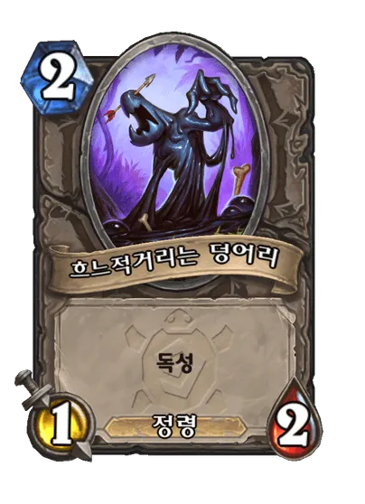 파일:흐느적거리는 덩어리.png