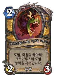 파일:크로마투스의 녹색 머리.png