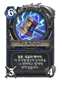 파일:국왕의 망치.png